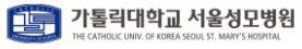 가톨릭대학교 서울성모병원