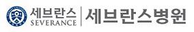 세브란스병원